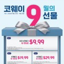 🎁 코웨이 9월의 선물 프로모션! 이미지