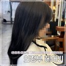 헤어빈 | 금오동 미용실 헤어빈에서 자연스러운 고데기펌받은 후기