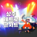 2022 레트로 콘서트 이미지
