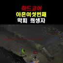 디아2 하코) PK방에서 재롱 부리다 끔살 당하는 소서 이미지