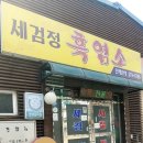 세검정 흑염소 식당