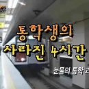 [통학 4시간의 저주]대학교 타지역 통학 할만한가?/ 대전 세종 통학후기