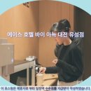 에이스호텔 | 대전여행: 에이스 호텔 바이 아늑 유성점 솔직 후기 &amp; 추천
