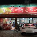 주복신화 불타는 막창 | 시지 막창 주복신화 불타는 막창 곰장어