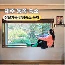 제주 삼달가옥 감성숙소 이미지