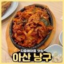 한돈마을 | 아산 지중해마을 &#34;낭구&#34;, 한돈 제육볶음, 고등어구이 후기