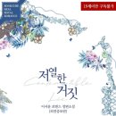 정영유통 | [로맨스 소설 추천] 저열한 거짓 / 나이차 커플의 정략결혼 / 원스토어북스 게릴라 이벤트 11.20일까지