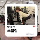 오금로31길 | 방이동 PT | 스틸짐 방이본점 1:1 개인트레이닝 솔직 후기+여자 헬스 상체루틴