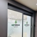 새론정형외과의원 | 오전동 내성발톱 무좀 치료 대만족한 후기