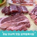 고기지 - 포항시 남구 유강길 18-5 | 하남 애견동반 식당 강우정육식당, 미사고기집 후기