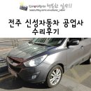 신성자동차공업사 이미지