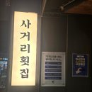 2013099 | [춘천] 온의동 횟집맛집 '사거리횟집' 방문후기