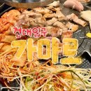 멍Mother | 건대입구 맛집 | 가성비 삼겹살은 여기! &lt;가마로&gt; 내돈내산 솔직후기