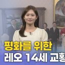[함께하는 교회] 교황의 평화 메시지 | 신나라 아나운서 이미지