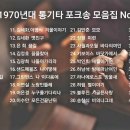 70년대 포크송 모음집 이미지