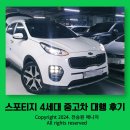 기아 스포티지 4세대 중고차 구매대행 후기