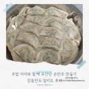 감동만두 | 주말 아이와 함께 초간단 만두 만들기 감동만두 밀키트 후기