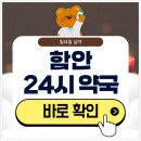 함안약국 | 함안 24시 약국 일요일 심야에도 근처 영업 중인 곳은?