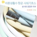 사이소프트 | 욕실 물때 곰팡이 걱정 덜어주는 바른생활수 데일리 소프트 PVC 항균 샤워기호스 교체 사용 후기