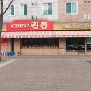 린찐