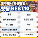 오원집우아점 | 전주 맛집 베스트10 내돈내산 현지인 추천