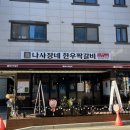 나사장네한우짝갈비 평택점 이미지