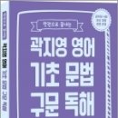 ( 곽지영 영어 ) 2022 한권으로 끝내는 곽지영 영어 기초 문법 구문 독해, 곽지영, 아람출판사 이미지