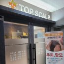 탑스칼프인천점