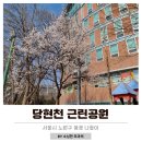 당현천 근린공원(동일로 1328-1) 버스정류장 | [공지] 서울나들이 노원 당현천 봄꽃 벚꽃 개화상태 주차장