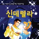 가족뮤지컬-신데렐라 / 2017.05.04 ~ 2017.05.07 / 대백프라자 10층 프라임홀 이미지