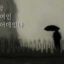 빗속의 여인(원곡) / 장 현 이미지