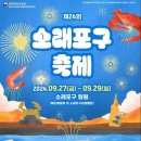 제24회 소래포구 축제 (소래포구 일원) 해오름 광장 및 소래포구관광벨트 이미지