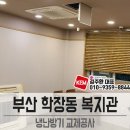 도개공아파트경로당 | *RPW120S9S , R-W0930T2S 등 냉난방기 교체공사후기(부산 학장동 복지관)