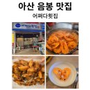 아산 음봉 어쩌다횟집 | 전국 최저가 왕새우 먹으러 방문한 후기