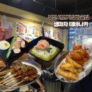 생마차부산 | 부산 서면 가성비 술집 생마차 테바나카 이자카야 후기