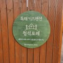 청석포레 | 대전 청주 근교 독채 키즈 펜션 청석포레 촌캉스 숙박 추천