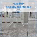 GS리테일 물류센터 청소 후기 바닥 대청소 방법