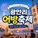 활어포차하루 | 부산 대표 봄축제 2026 광안리 어방축제 어방포차 메뉴 가격 & 아이와 가볼만한곳
