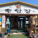 우암장식당 이미지