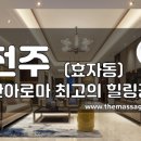 더마사지 - 전주 효자동 [착한아로마] 이미지