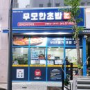 무모한초밥 효자신시가지점