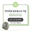 제일아파트 | 익산 청소업체 추천 익산 입주청소 현장 부송동 정하에코하임 33평 익산 이사청소 비용 알아보기