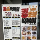 킹오브떡볶이당진