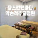 약손바른체형교정원