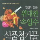 위대한 속임수 식품 첨가물 - 원제[만든 사람은 절대 먹지 않는 식품의 이면] 이미지