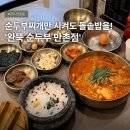 수성영양돌솥밥 | [대구 수성구 만촌동 맛집] ‘완뚝순두부 만촌점’ 혼밥 솔직후기