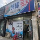 회막썰어해물포차