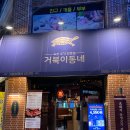 거북이동네울산삼산 이미지