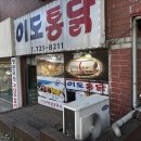 이도시장통닭 | 이도이동 시장통닭맛집 <이도통닭> 배달후기