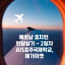 베트남 호치민(타오디엔) 한달살기 2일차 - AIS 윈터스쿨 오리엔테이션, 메가마켓
